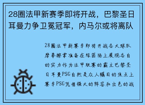 28圈法甲新赛季即将开战，巴黎圣日耳曼力争卫冕冠军，内马尔或将离队