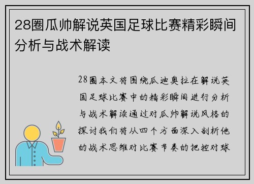 28圈瓜帅解说英国足球比赛精彩瞬间分析与战术解读