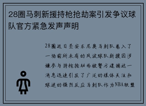 28圈马刺新援持枪抢劫案引发争议球队官方紧急发声声明