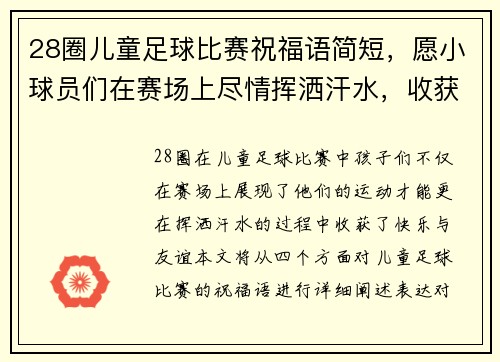 28圈儿童足球比赛祝福语简短，愿小球员们在赛场上尽情挥洒汗水，收获快乐与友谊