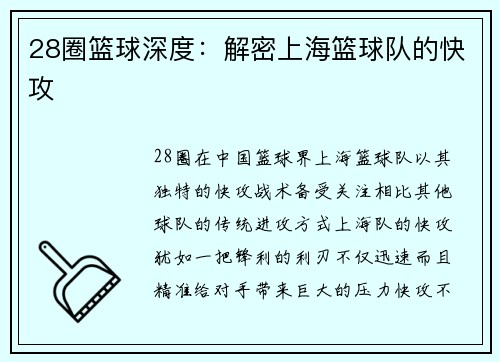 28圈篮球深度：解密上海篮球队的快攻