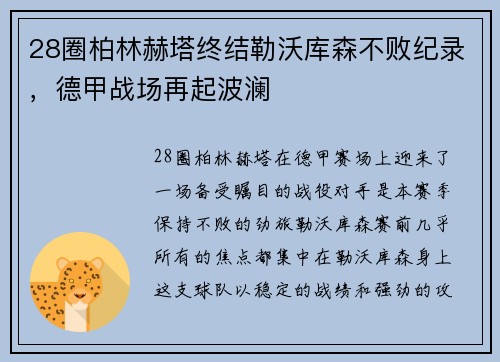 28圈柏林赫塔终结勒沃库森不败纪录，德甲战场再起波澜