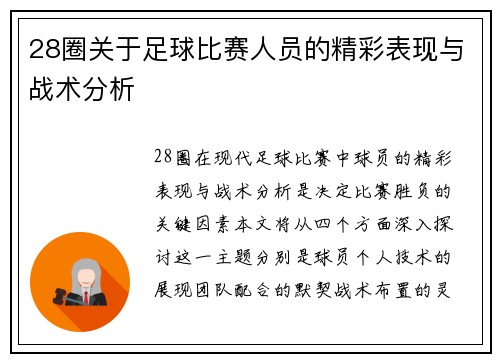 28圈关于足球比赛人员的精彩表现与战术分析
