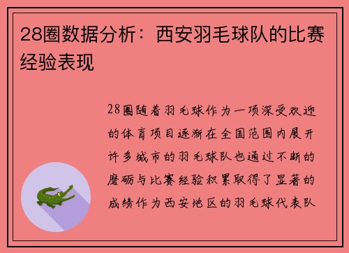 28圈数据分析：西安羽毛球队的比赛经验表现