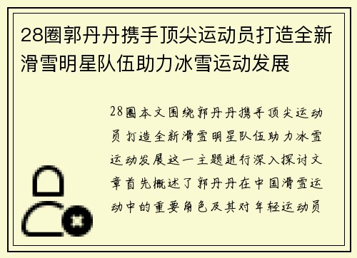 28圈郭丹丹携手顶尖运动员打造全新滑雪明星队伍助力冰雪运动发展