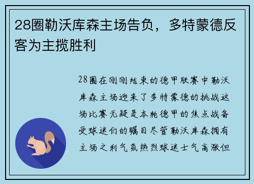 28圈勒沃库森主场告负，多特蒙德反客为主揽胜利