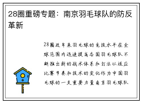 28圈重磅专题：南京羽毛球队的防反革新